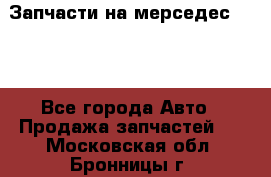 Запчасти на мерседес 203W - Все города Авто » Продажа запчастей   . Московская обл.,Бронницы г.